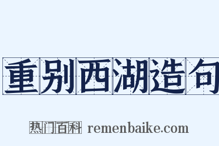 重别西湖造句是什么意思的图片